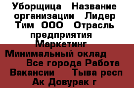 Уборщица › Название организации ­ Лидер Тим, ООО › Отрасль предприятия ­ Маркетинг › Минимальный оклад ­ 25 000 - Все города Работа » Вакансии   . Тыва респ.,Ак-Довурак г.